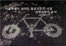  서울특별시 공공자전거 사업 1페이지