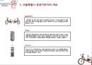  서울특별시 공공자전거 사업 4페이지