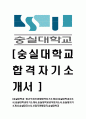 [숭실대학교-정규직최신공채합격자기소개서] 숭실대학교자소서,숭실대학교자기소개서,숭실대학교교직원자소서,숭실대자기소개서,숭실대자소서,신입직원행정직,숭실대학교 1페이지