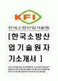 [한국소방산업기술원-최신공채합격자기소개서] 한국소방산업기술원자소서,한국소방산업기술원자기소개서,한국소방산업기술원자소서,소방산업기술원자기소개서,한국소방산업기술원 1페이지