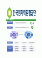 [한국원자력환경공단-최신공채합격 자기소개서] 한국원자력환경공단자소서,한국원자력환경공단자기소개서,한국원자력환경공단자소서,한국원자력환경공단자기소개서,한국원자력환경공단 6페이지