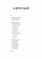 [사회복지 개론] 사회복지실천 - 사회복지실천의 정의와 목적, 사회복지실천의 방법론, 사회복지실천의 개입이론  1페이지