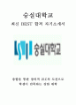 숭실대학교 교직원 일반직 행정 최신 BEST 합격 자기소개서!!!! 1페이지