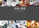의료관광 - 한국의 의료관광은?.pptx 1페이지