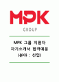 [MPK그룹 자기소개서] MPK그룹자소서,MPK그룹합격자기소개서,MPK그룹합격자소서,MPK그룹(미스터피자)자기소개서,MPK자소서,MPK공채자기소개서,MPK채용자소서 1페이지