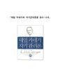 [독후감, 서평] (A+) 『데일 카네기의 자기관리론』을 읽고 나서 _ 데일 카네기 저 1페이지