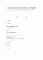 현 기초노령연금제도를 설명하고, 9월28일 65세 이상 소득 하위70%에 대해 국민연금과 연계해10~20만원의 기초연금을 지급하기로 한 정부 수정안에 대한 의견을 쓰고, 사회복지정책 실시에 따른 재원마련 방안 기술 1페이지