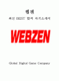  웹젠 WEBZEN 사업 최신 BEST 합격 자기소개서!!!! 1페이지