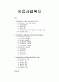 [사회복지 개론] 의료사업복지 - 의료사회복지의 개념과 의료사회복지의 정의, 의료사회복지의 발달과정과 으료사회복지의 대상체계, 의료사회복지사의 역할과 으료사회복지의 과제  1페이지