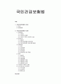 [사회복지법제론] 국민건강보험법 - 국민건강보험법의 개요(의의, 입법배경), 국민건강보험법의 내용(적용대상, 운영조직, 보험급여, 재정, 수급권 제한과 보호, 이의신청, 심사청구) 1페이지