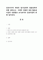 영유아기의 과학적 탐구능력의 발달단계에 대해 살펴 보고, 사물의 변화에 관한 활동을 아동의 연령별로 교사로서의 상호작용에 대해 알아본다. 1페이지