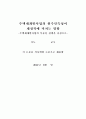 [석사학위 논문] 주택재개발사업의 원주민특성이 재정착에 미치는 영향 - 주택재개발사업의 부동산 정책을 중심으로 2페이지