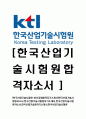 [한국산업기술시험원-최신공채합격 자기소개서] 한국산업기술시험원자소서,한국산업기술시험원자기소개서,한국산업기술시험원자소서,한국산업기술원자기소개서,한국산업기술시험원 1페이지