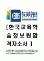 [한국교육학술정보원-최신공채합격 자기소개서] 한국교육학술정보원자소서,한국교육학술정보원자기소개서,한국교육학술정보원자소서,교육학술정보원자기소개서,한국교육학술정보원 1페이지