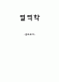 열역학-엔트로피 1페이지