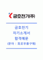 [금호전기자기소개서] 금호전기(회로부품구매)자기소개서,금호전기(회로부품구매팀)자소서,금호전기공채자기소개서,금호전기채용자소서,금호전기합격자기소개서자소서 1페이지