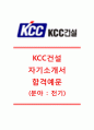 [KCC건설자기소개서] KCC건설(전기시공)자기소개서,KCC건설자소서합격샘플+면접질문기출문제,KCC건설공채자기소개서+면접족보,KCC건설채용자기소개서자소서 1페이지