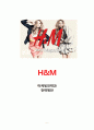 H&M 마케팅전략분석과 H&M 브랜드분석및 H&M 매출증대위한 마케팅전략 제안 1페이지