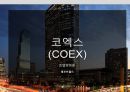 [호텔경영론] 코엑스 - COEX 1페이지