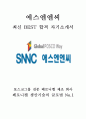  포스코그룹 에스엔엔씨 SNNC 생산직 최신 BEST 합격 자기소개서!!!! 1페이지