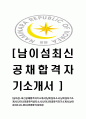 [남이섬-최신공채합격자기소개서] 남이섬자소서,남이섬자기소개서,나미나라공화국섬자소서,나미나라공화국자기소개서,남이섬자소서,나미나라공화국,남이섬 1페이지