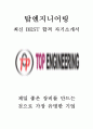 탑엔지니어링 회계 최신 BEST 합격 자기소개서!!!! 1페이지