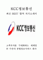 KCC정보통신 영업 최신 BEST 합격 자기소개서!!!! 1페이지