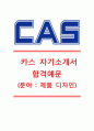 [카스자기소개서] 카스(CAS)자기소개서+면접족보,카스자소서합격샘플,카스(CAS)공채자기소개서,카스(CAS)채용자소서,카스면접질문기출문제,카스자기소개서자소서 1페이지