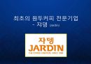 [JARDIN]RTD 프리미엄 편의점 컵커피 시장과 원두커피 전문 기업 쟈뎅 JARDIN 성장전략 발표 PPT 1페이지
