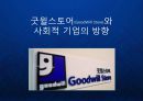 [굿윌스토어]한국의 사회적 기업과 공공복지 그리고 일자리 창출 교회 커뮤니티와 장애인 일자리 발표 PPT 1페이지