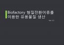 [유전공학] - Biofactory(바이오 팩토리) 형질전환어류를 이용한 유용물질 생산(바이오팩토리의 성질을 이용한 항응고제 추출하기 위한 과정).pptx 1페이지