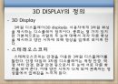 [공학] 3D[DISPLAY]디스플레이에 관해서 3페이지