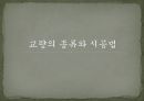 [토목 시공] 교량의 종류와 시공법.pptx 1페이지