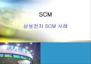  삼성전자 SCM 사례 1페이지
