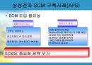  삼성전자 SCM 사례 10페이지