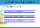  삼성전자 SCM 사례 15페이지