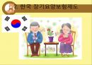 [사회보장론] 한국과 네덜란드의 장기요양보험제도 비교 분석.pptx 16페이지