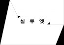 [패션 디자인론] 실루엣(Silhouette).pptx 1페이지