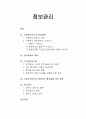 [사회복지행정론]정보관리 - 사회복지조직과 정보체계 및 정보체계의 종류, 국가정보시스템과 문서관리 및 사회복지조직의 정보관리 활성화를 위한 방향에 대한 이해와 정리  1페이지