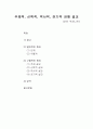 [설교론-어떻게 성경적으로 설교할 것인가]4부 강해 설교 작성 - 14. 주제적, 신학적, 역사적, 전기적 강해 설교(어빈 부세니츠) 요약 및 정리  1페이지