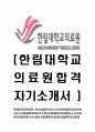 [한림대학교의료원-최신공채합격자기소개서] 한림대학교의료원자소서,한림대의료원자기소개서,한림대학교의료원자소서,한림대학교의료원자기소개서,한림대학교의료원,한림대학교,의료원 1페이지