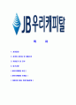 [JB우리캐피탈-최신공채합격자기소개서] JB우리캐피탈자소서,JB우리캐피탈자기소개서,JB우리캐피탈자소서,우리캐피탈자기소개서,JB우리캐피탈자소서,JB우리캐피탈,우리캐피탈 2페이지