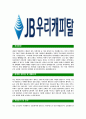 [JB우리캐피탈-최신공채합격자기소개서] JB우리캐피탈자소서,JB우리캐피탈자기소개서,JB우리캐피탈자소서,우리캐피탈자기소개서,JB우리캐피탈자소서,JB우리캐피탈,우리캐피탈 3페이지