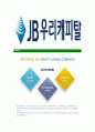 [JB우리캐피탈-최신공채합격자기소개서] JB우리캐피탈자소서,JB우리캐피탈자기소개서,JB우리캐피탈자소서,우리캐피탈자기소개서,JB우리캐피탈자소서,JB우리캐피탈,우리캐피탈 5페이지