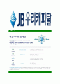 [JB우리캐피탈-최신공채합격자기소개서] JB우리캐피탈자소서,JB우리캐피탈자기소개서,JB우리캐피탈자소서,우리캐피탈자기소개서,JB우리캐피탈자소서,JB우리캐피탈,우리캐피탈 6페이지