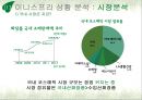 이니스프리 브랜드분석및 이니스프리 광고전략 제안 기획서, 이니스프리 상황분석, SWOT, 경쟁사 분석, 소비자 분석, 광고 컨셉, 매체 전략 3페이지