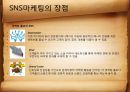  SNS마케팅의 장점과 사례연구 5페이지