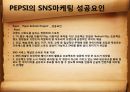  SNS마케팅의 장점과 사례연구 8페이지