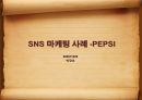 SNS마케팅 사례연구 - PEPSI(펩시).ppt 1페이지