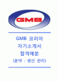 [GMB코리아자기소개서] GMB코리아(생산관리)자기소개서_GMB코리아자소서합격샘플_GMB코리아공채자기소개서_GMB코리아채용자소서_GMB자기소개서자소서 1페이지